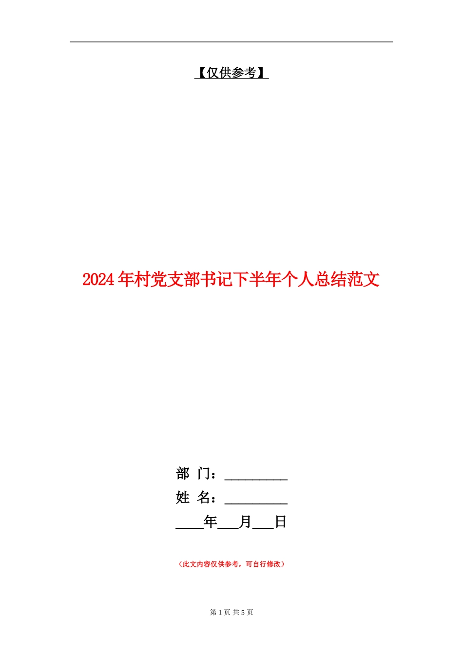 2024年村党支部书记下半年个人总结范文_第1页