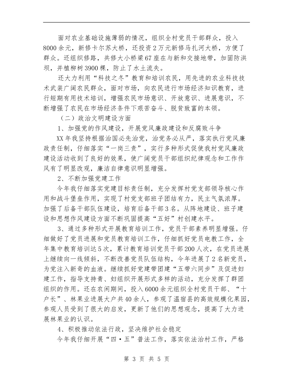 2024年村党支部书记下半年个人总结范文_第3页