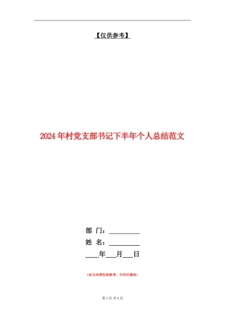 2024年村党支部书记下半年个人总结范文