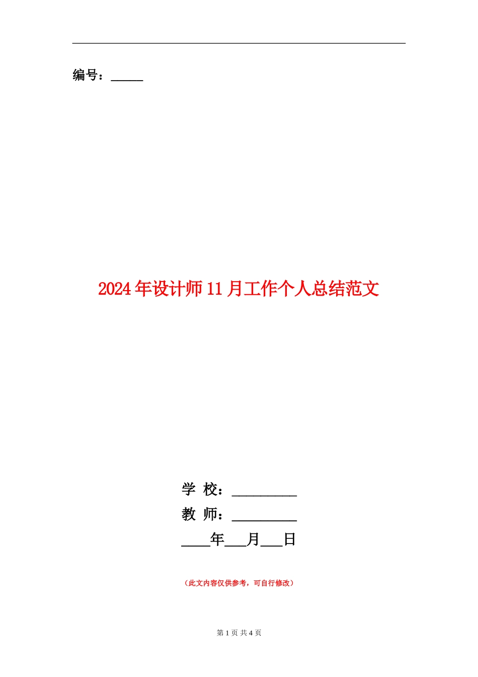 2024年设计师11月工作个人总结范文_第1页