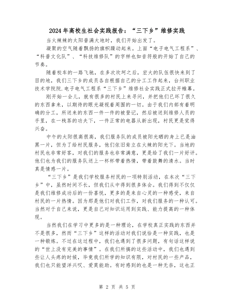 2024年大学生社会实践报告：“三下乡”维修实践_第2页