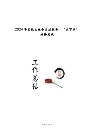 2024年大学生社会实践报告：“三下乡”维修实践
