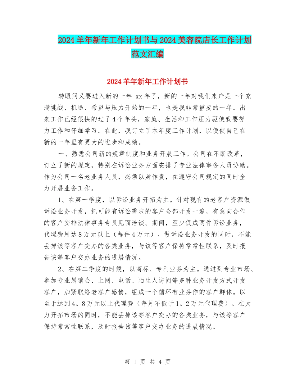 2024羊年新年工作计划书与2024美容院店长工作计划范文汇编_第1页