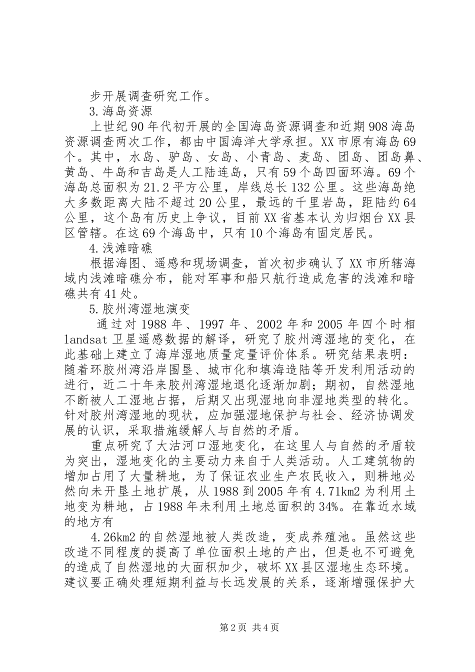 XX市可持续发展与海洋空间资源综合利用简要报告_第2页