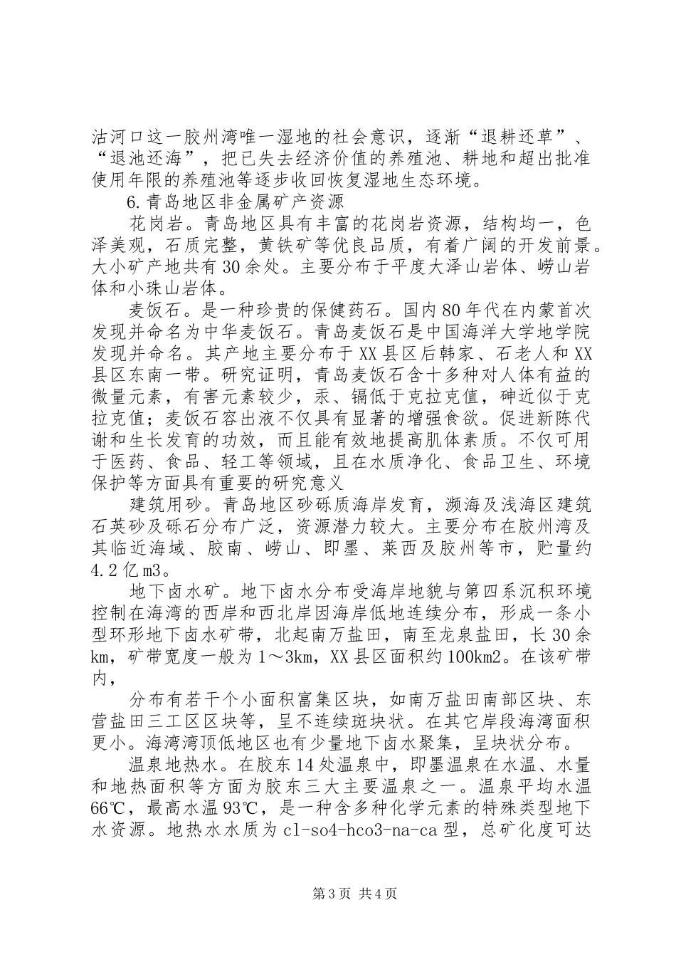 XX市可持续发展与海洋空间资源综合利用简要报告_第3页