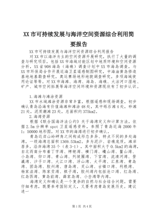 XX市可持续发展与海洋空间资源综合利用简要报告