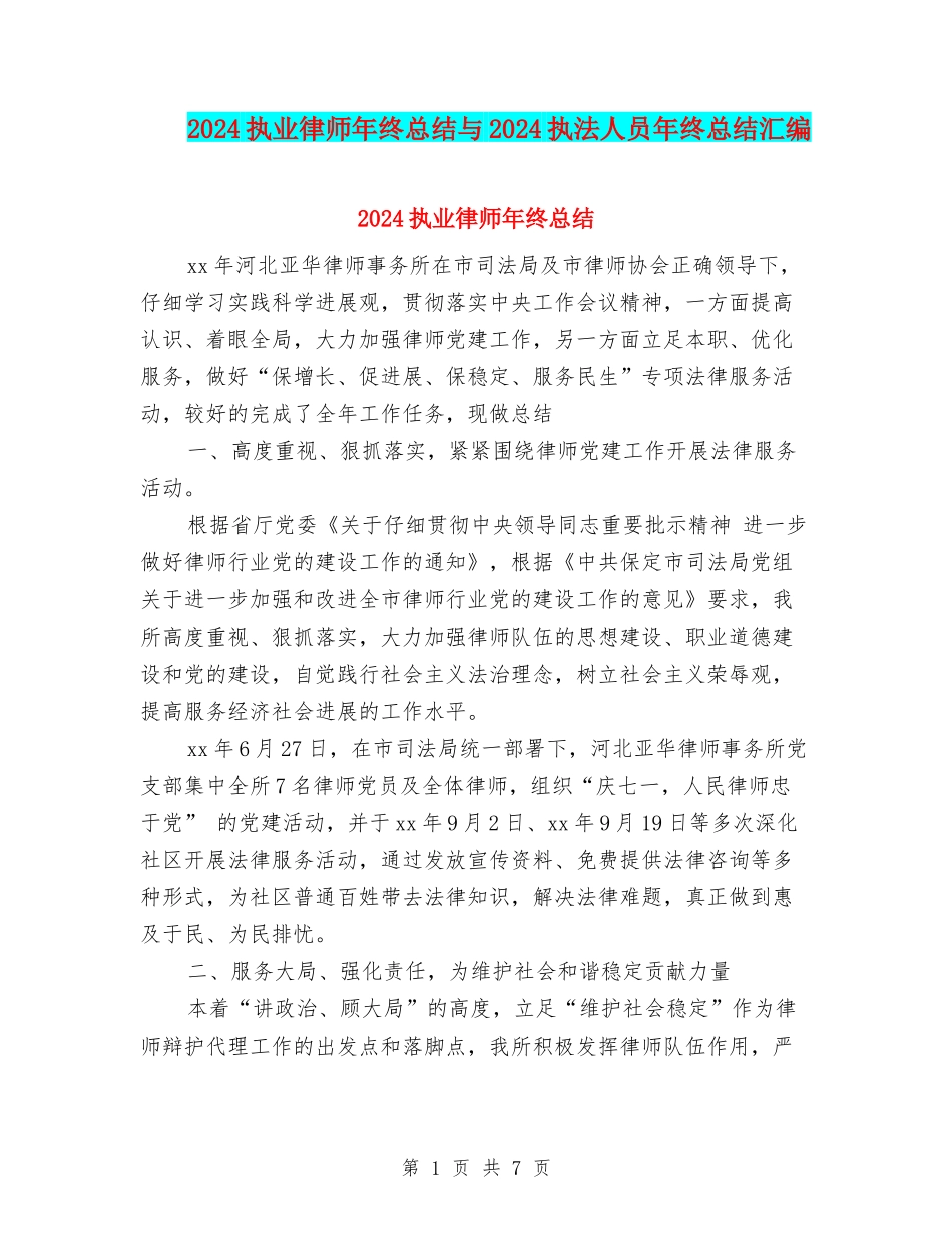 2024执业律师年终总结与2024执法人员年终总结汇编_第1页