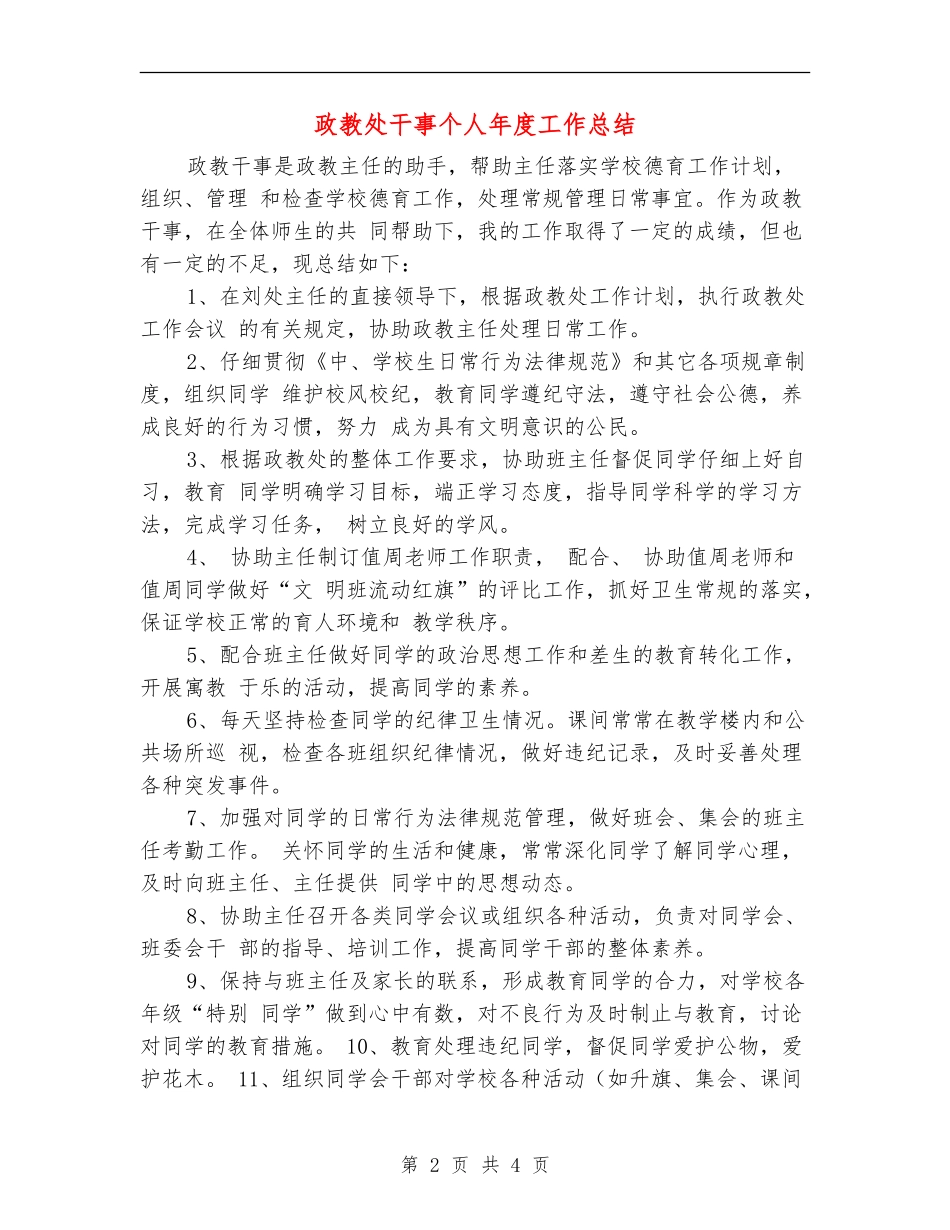 政教处干事个人年度工作总结_第2页