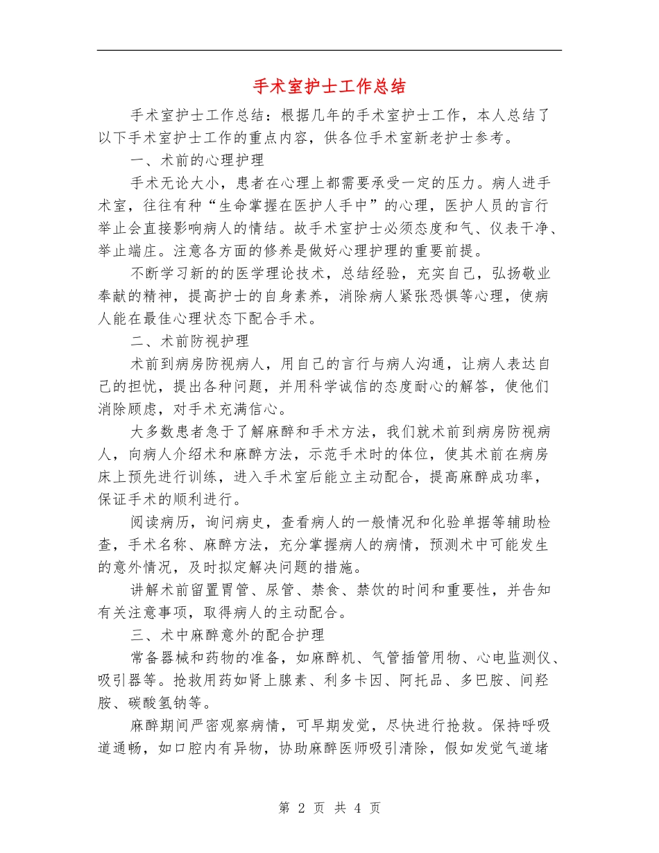 手术室护士工作总结_第2页