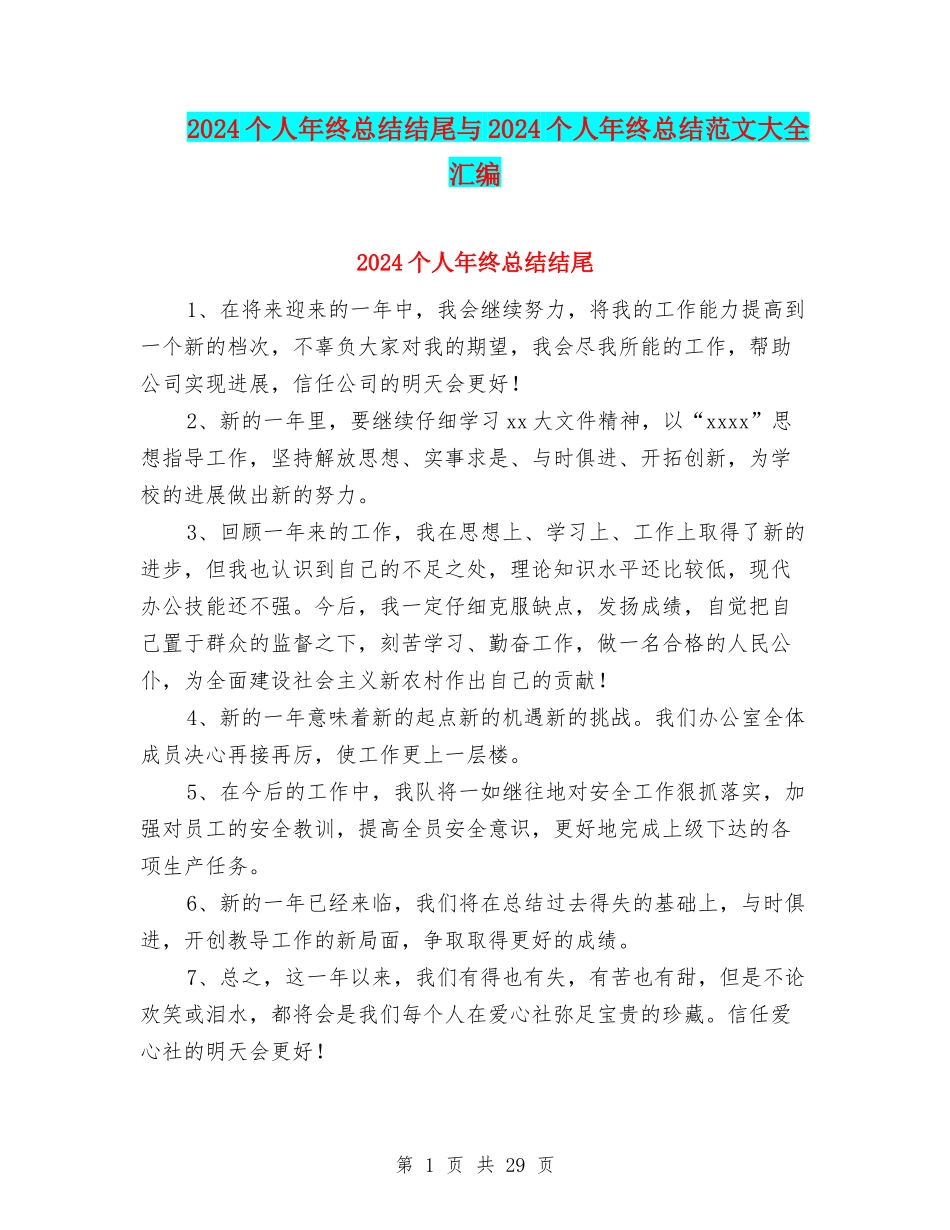 2024个人年终总结结尾与2024个人年终总结范文大全汇编_第1页