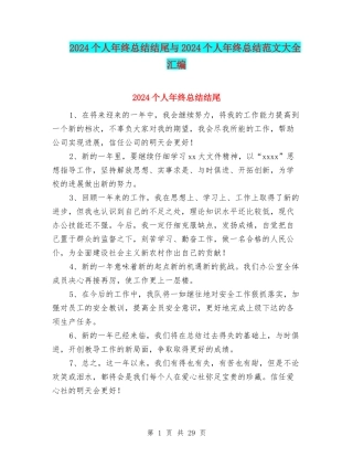 2024个人年终总结结尾与2024个人年终总结范文大全汇编
