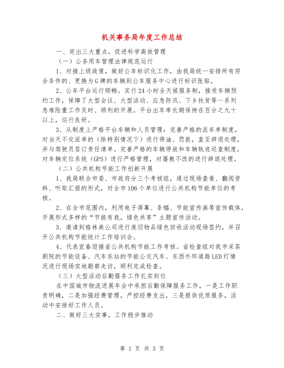 机关事务局年度工作总结_第1页