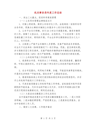 机关事务局年度工作总结