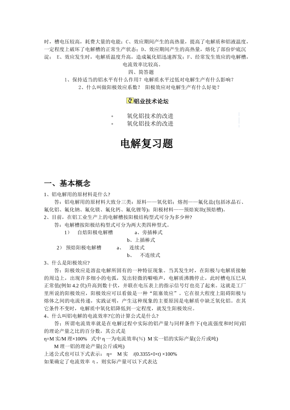 铝电解基础知识有奖竞答试题_第2页