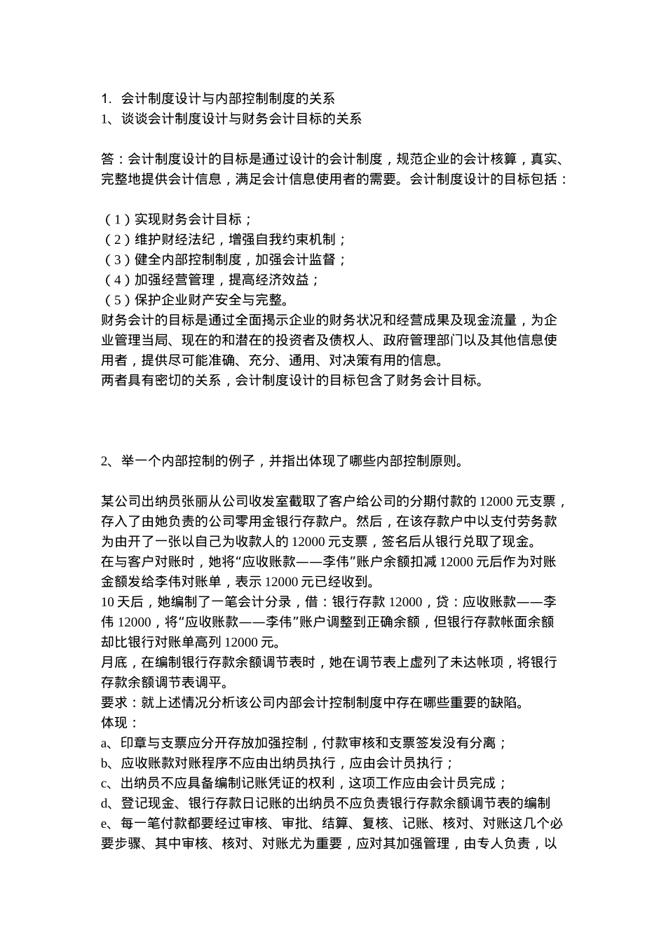 会计制度设计与内部控制制度的关系_第1页