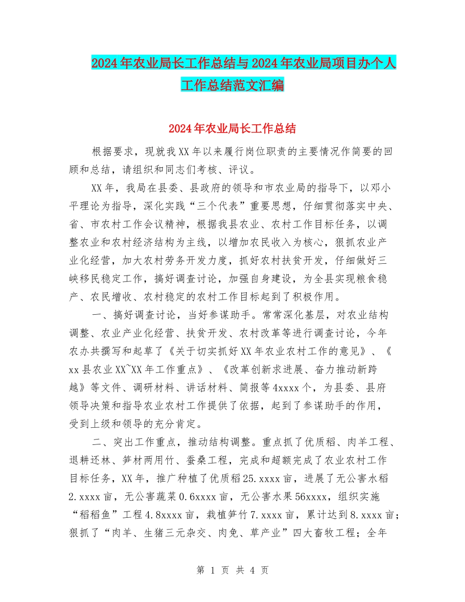 2024年农业局长工作总结与2024年农业局项目办个人工作总结范文汇编_第1页