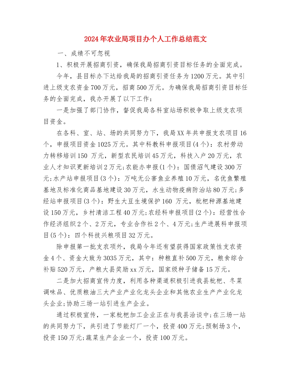 2024年农业局长工作总结与2024年农业局项目办个人工作总结范文汇编_第3页