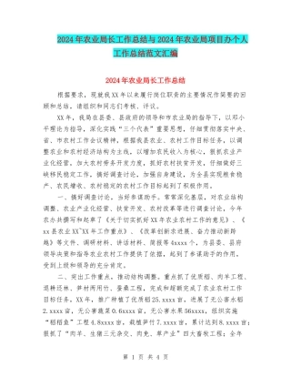 2024年农业局长工作总结与2024年农业局项目办个人工作总结范文汇编