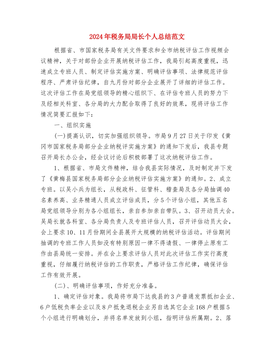 2024年税务局季度实施计划范文与2024年税务局局长个人总结范文汇编_第3页