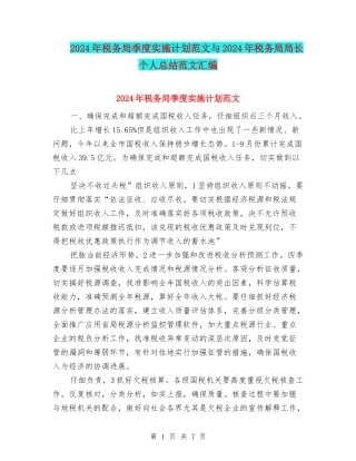 2024年税务局季度实施计划范文与2024年税务局局长个人总结范文汇编