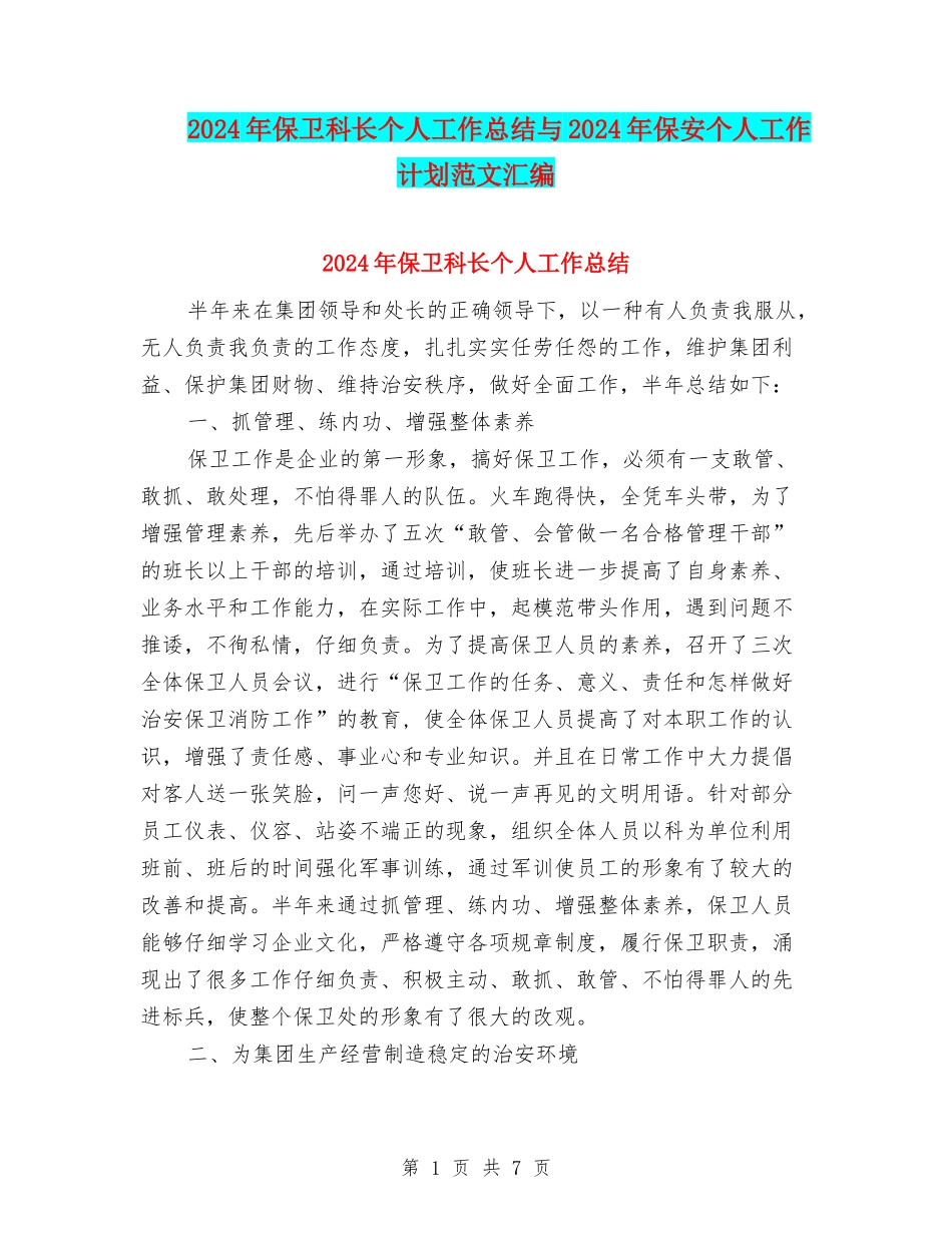 2024年保卫科长个人工作总结与2024年保安个人工作计划范文汇编_第1页