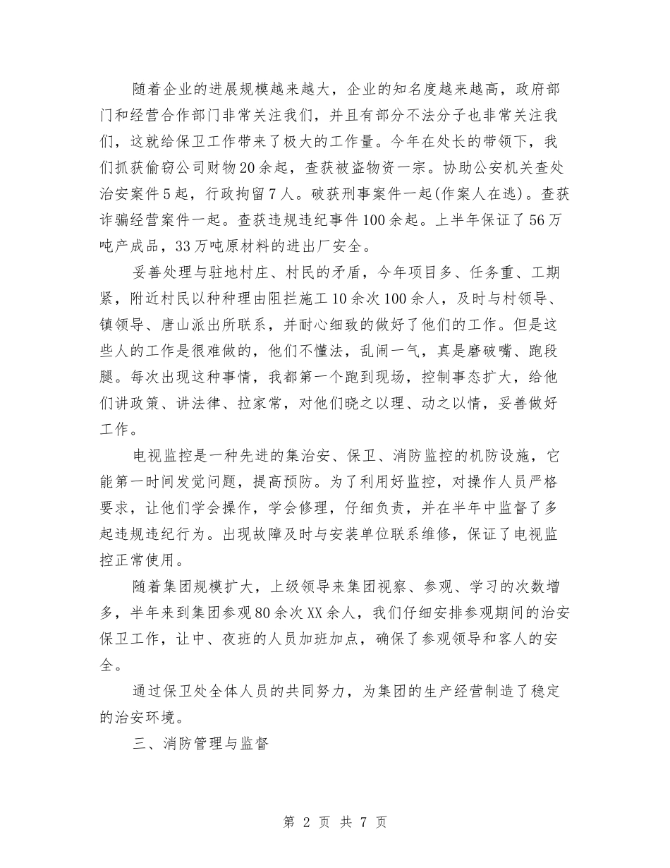 2024年保卫科长个人工作总结与2024年保安个人工作计划范文汇编_第2页