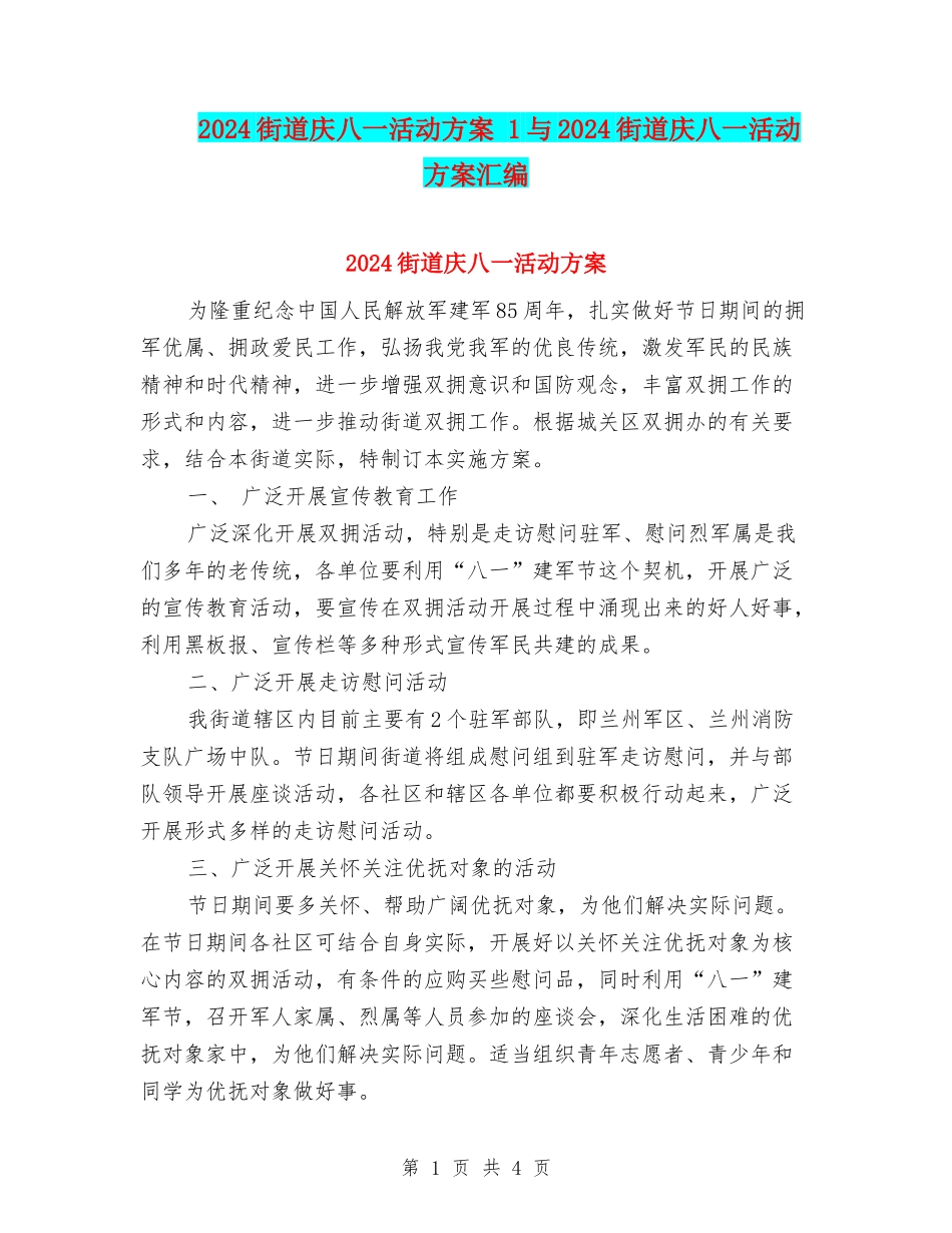 2024街道庆八一活动方案-1与2024街道庆八一活动方案汇编_第1页