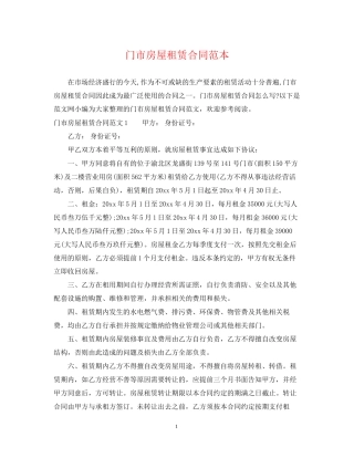 门市房屋租赁合同范本2