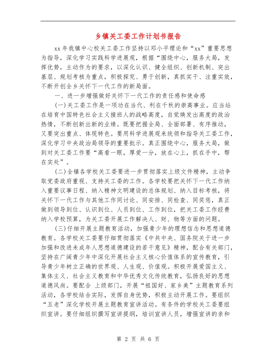乡镇关工委工作计划书报告_第2页