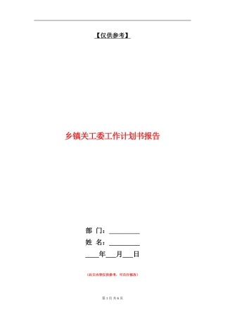 乡镇关工委工作计划书报告