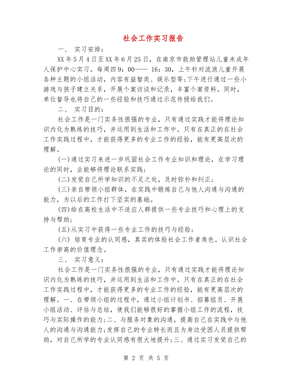 社会工作实习报告_第2页