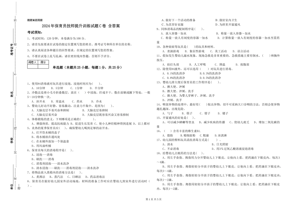 2024年保育员技师提升训练试题C卷-含答案_第1页