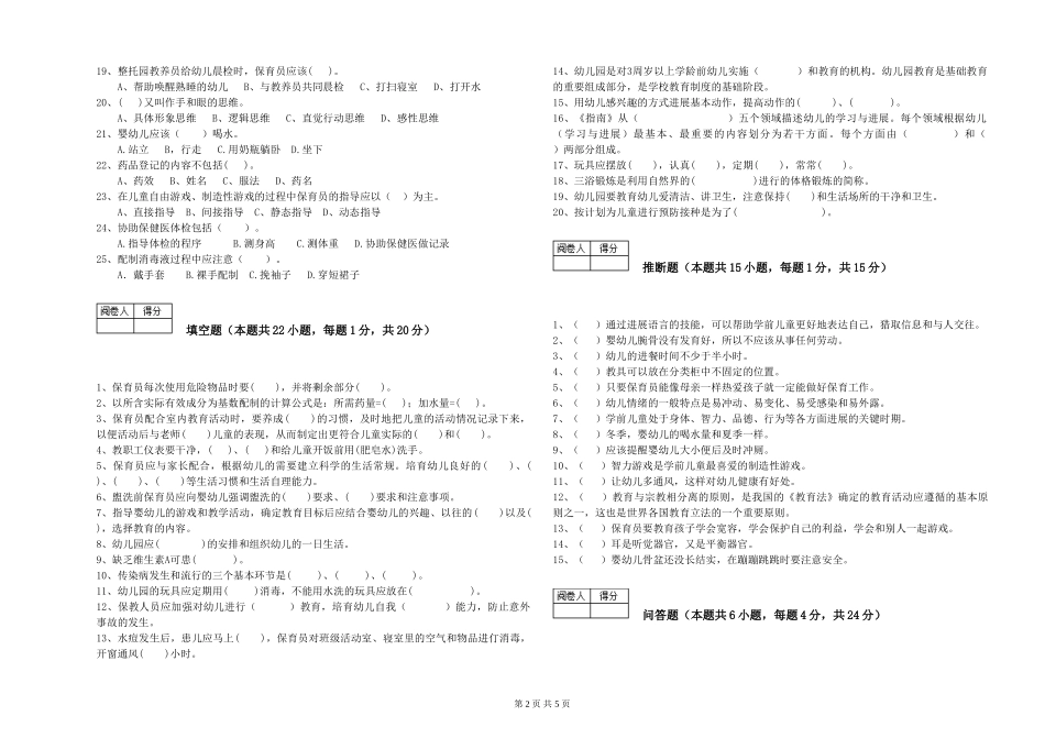 2024年保育员技师提升训练试题C卷-含答案_第2页