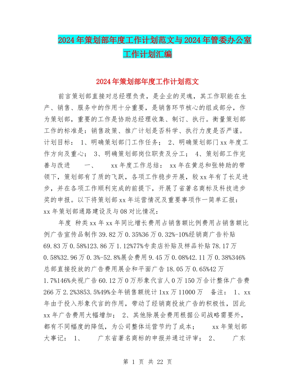 2024年策划部年度工作计划范文与2024年管委办公室工作计划汇编_第1页