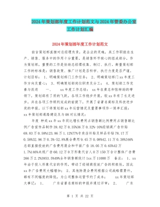 2024年策划部年度工作计划范文与2024年管委办公室工作计划汇编