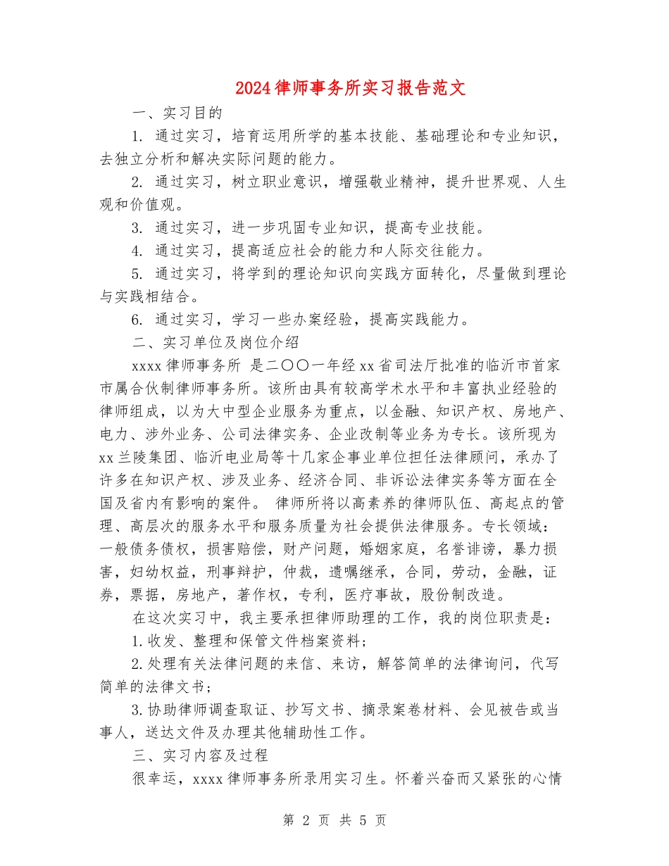 2024律师事务所实习报告范文_第2页