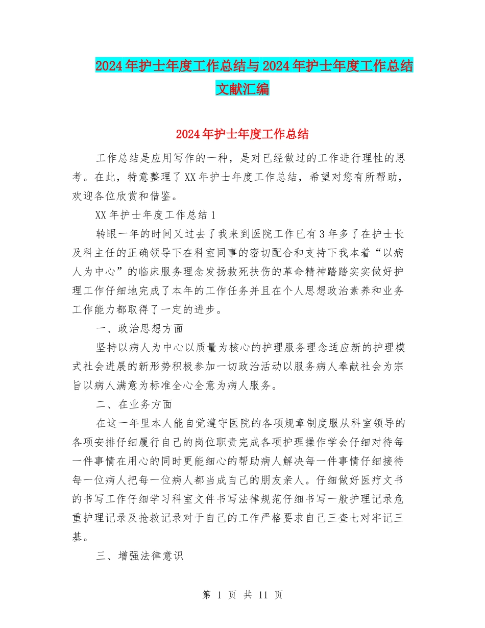 2024年护士年度工作总结与2024年护士年度工作总结文献汇编_第1页