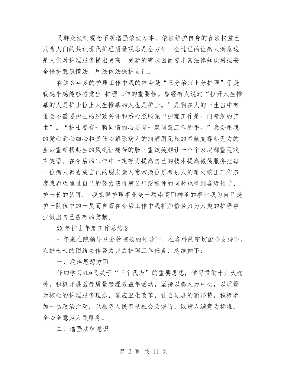 2024年护士年度工作总结与2024年护士年度工作总结文献汇编_第2页