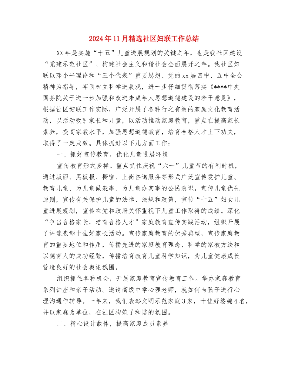 2024年11月第三季度安全生产工作总结与2024年11月精选社区妇联工作总结汇编_第3页