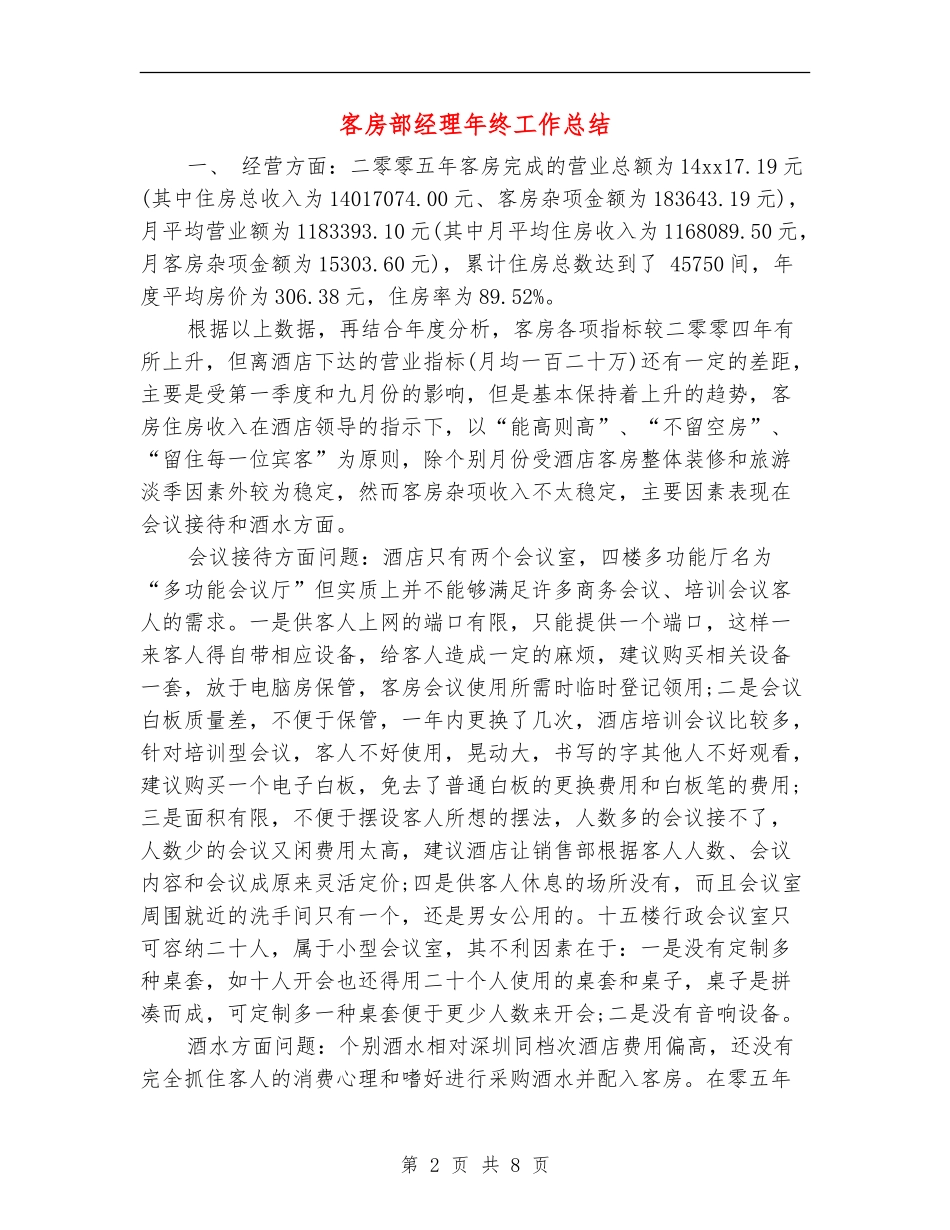 客房部经理年终工作总结_第2页