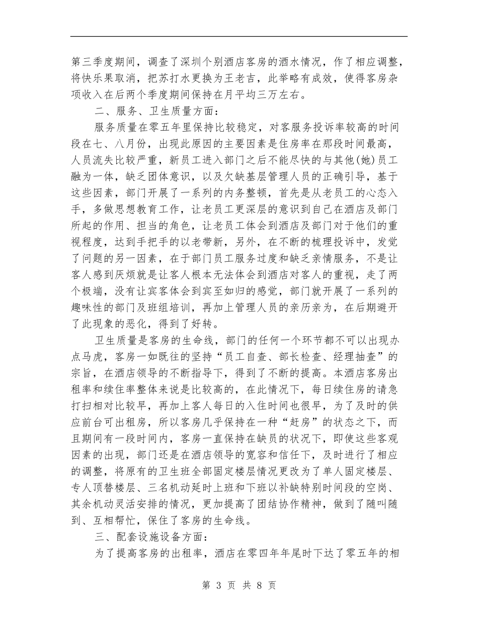 客房部经理年终工作总结_第3页