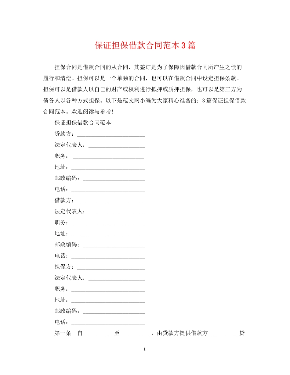 保证担保借款合同范本3篇_第1页