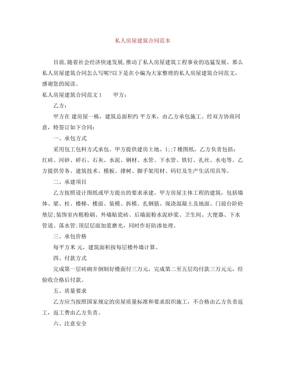 私人房屋建筑合同范本_第1页