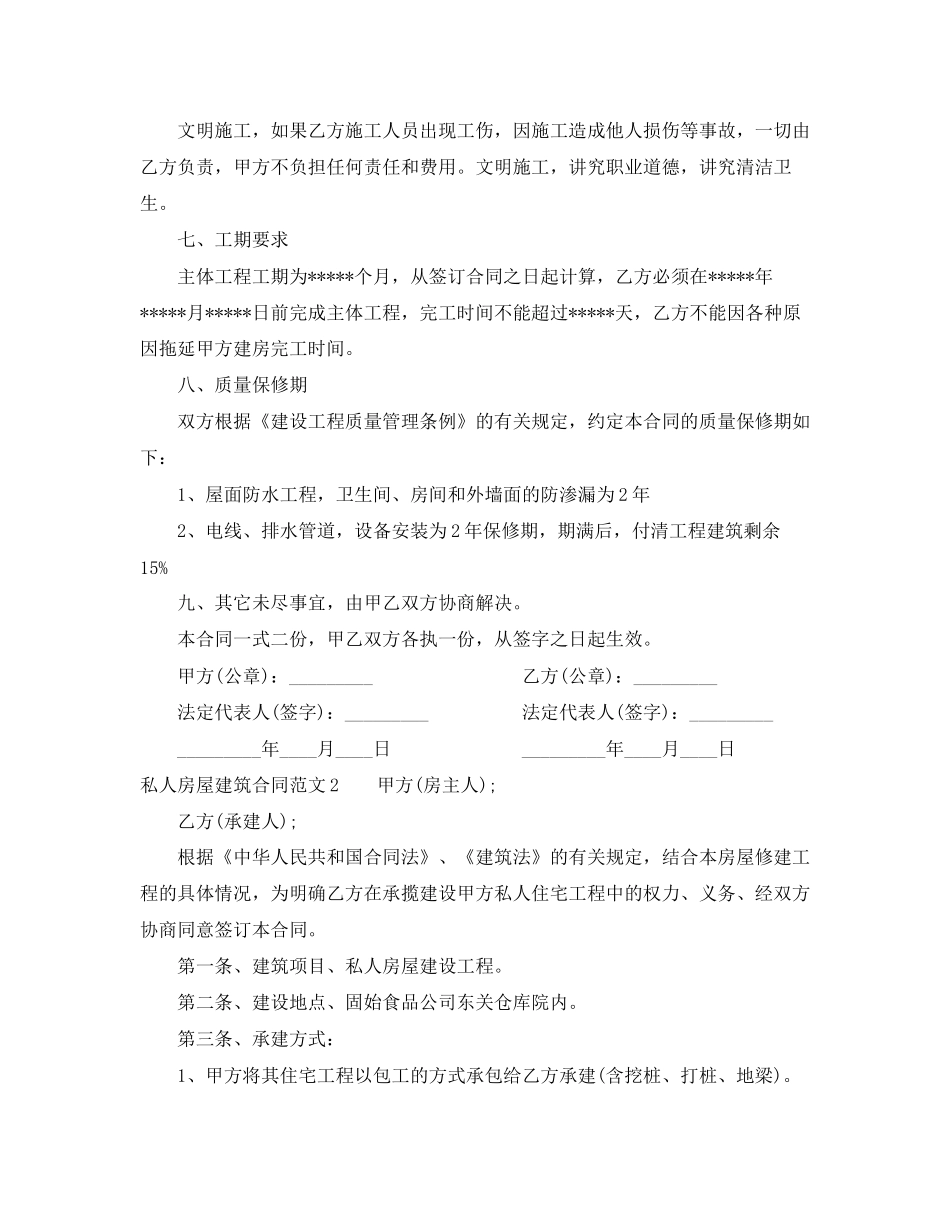 私人房屋建筑合同范本_第2页