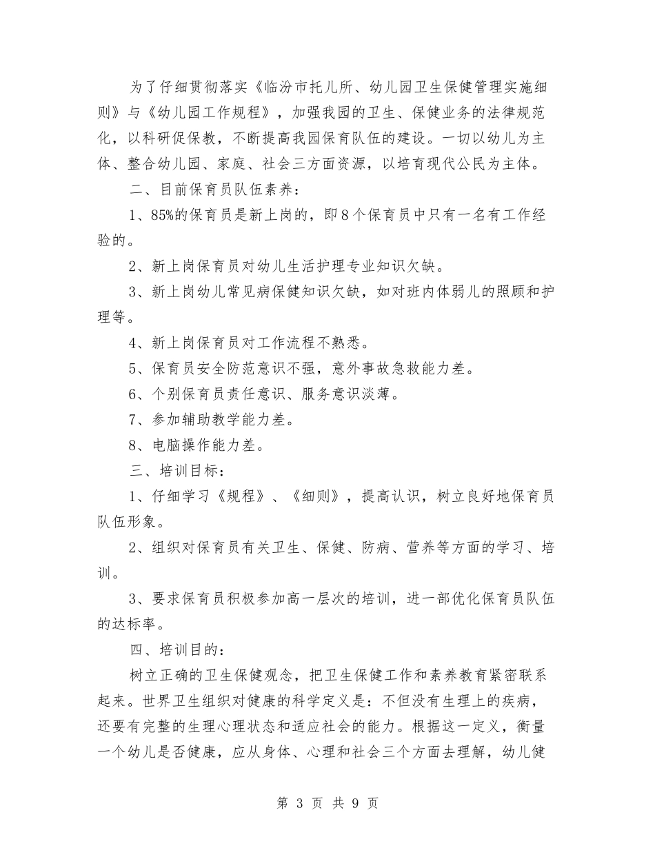 2024幼儿园保育员培训工作计划范文与2024幼儿园保育实习工作计划范文汇编_第3页
