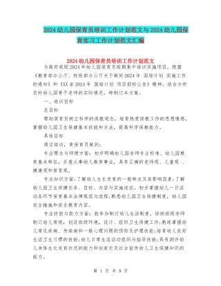 2024幼儿园保育员培训工作计划范文与2024幼儿园保育实习工作计划范文汇编