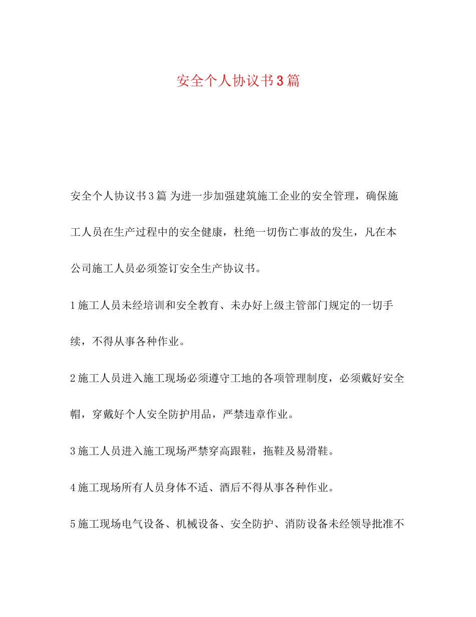 安全个人协议书3篇_第1页