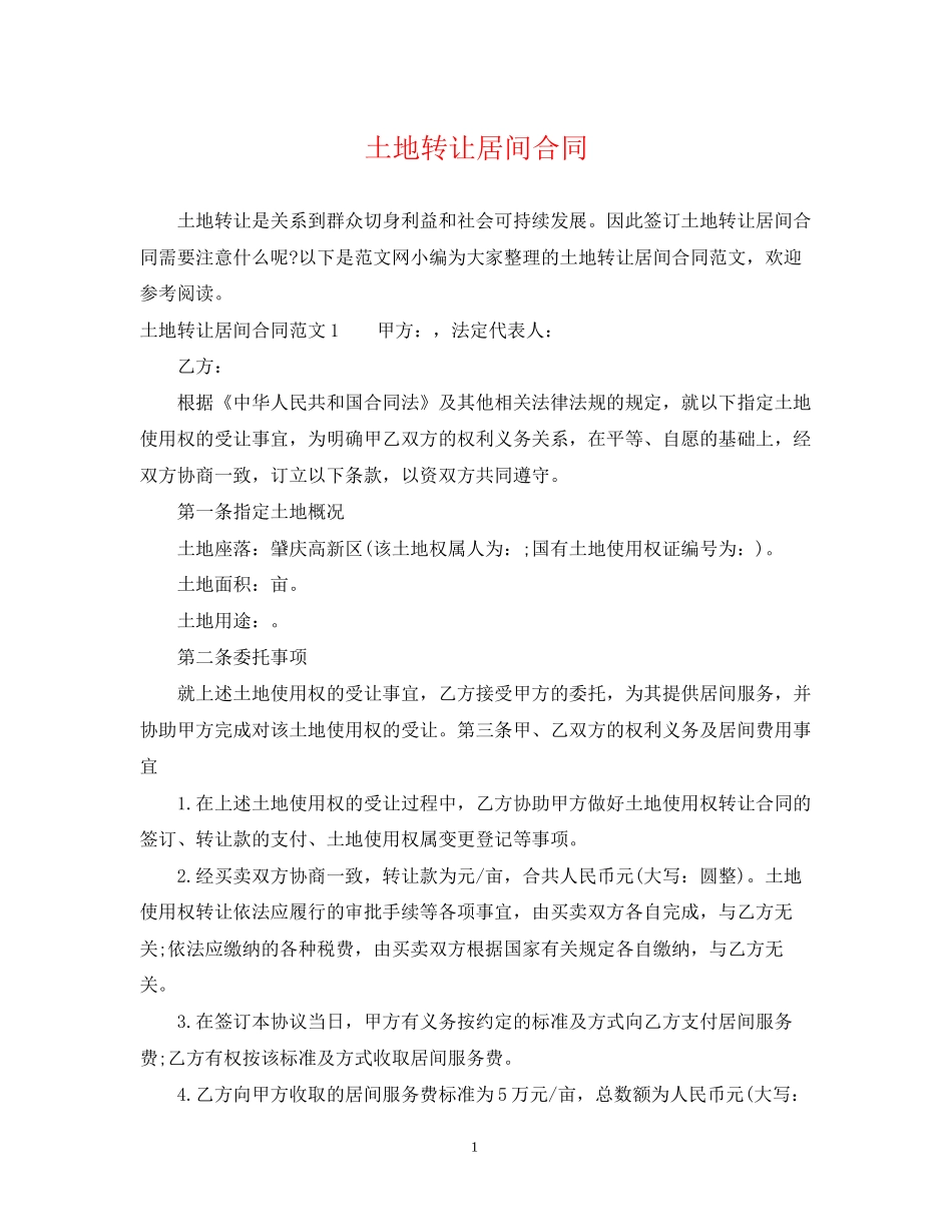 土地转让居间合同_第1页