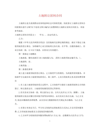 土地转让居间合同