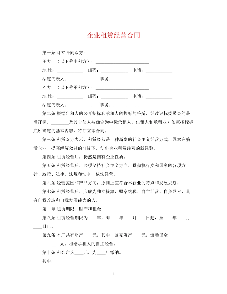 企业租赁经营合同_第1页